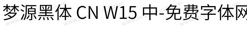 梦源黑体 CN W15 中字体转换